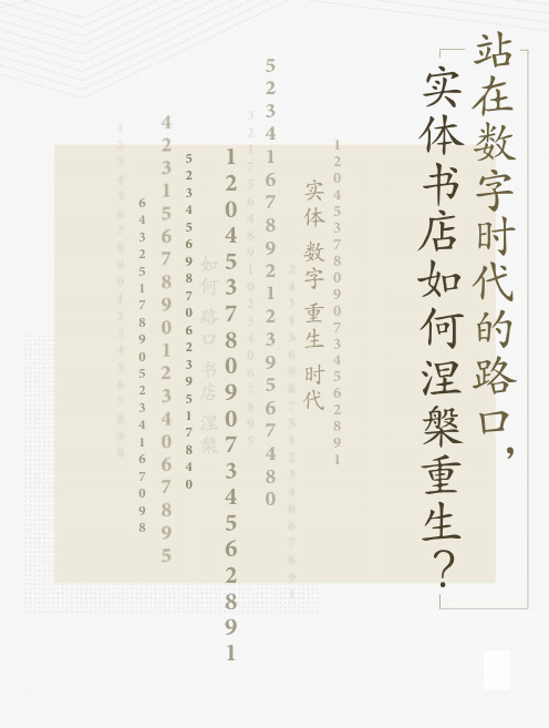 数字化时代的实体书店现状与发展展望研究报告