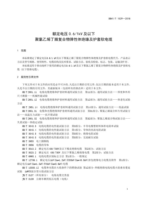 DB41∕T 1529-2018 额定电压0.6-1kV及以下聚氯乙烯丁腈复合物弹性体绝缘及护套软电缆