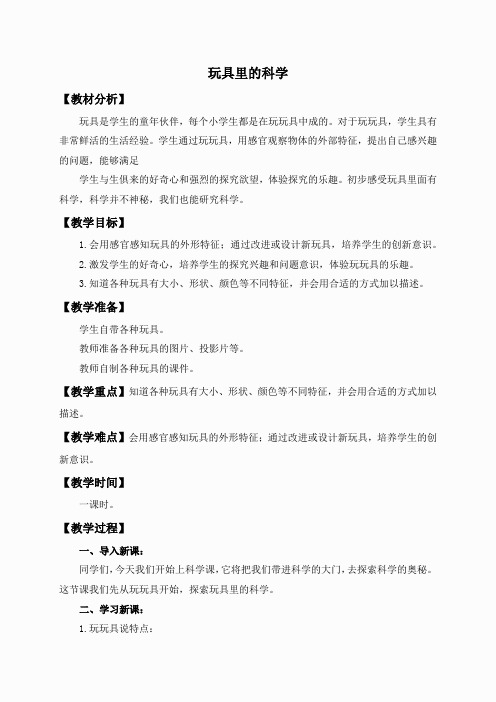 青岛小学科学三上《2 玩具里的科学》word教案 (5)