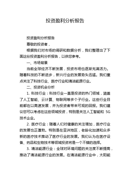 投资盈利分析报告,1200字