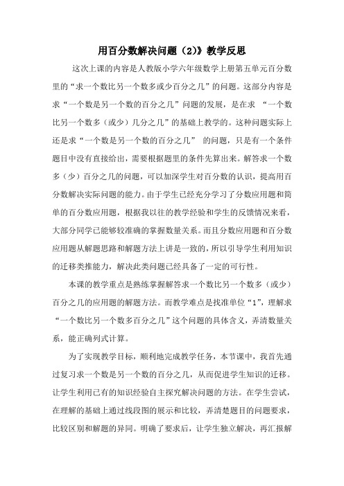 用百分数解决问题(2)反思