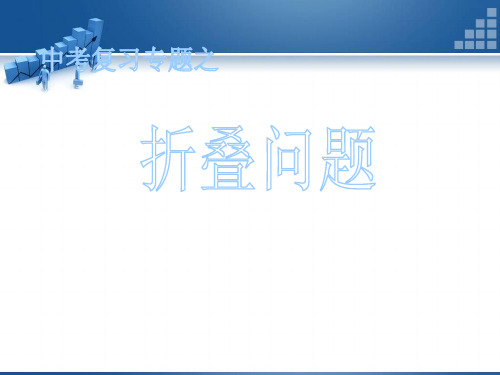 九年级数学      中考专题之一折叠问题