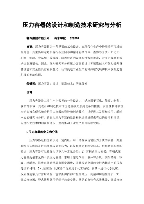 压力容器的设计和制造技术研究与分析