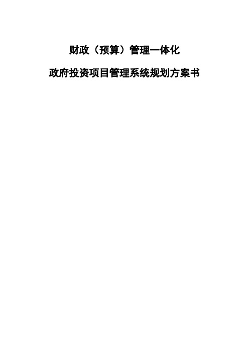 财政(预算)管理一体化：政府投资项目(基建、重大工程)管理系统规划方案书