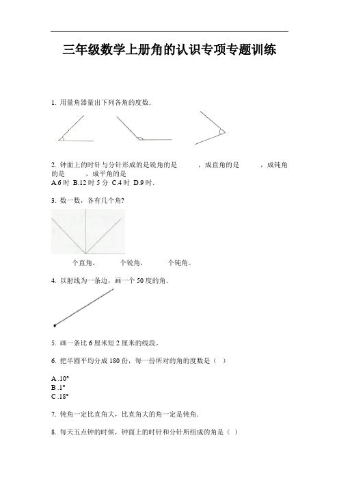 【必刷题】三年级数学上册角的认识专项专题训练-2020-2021学年人教版(含答案)