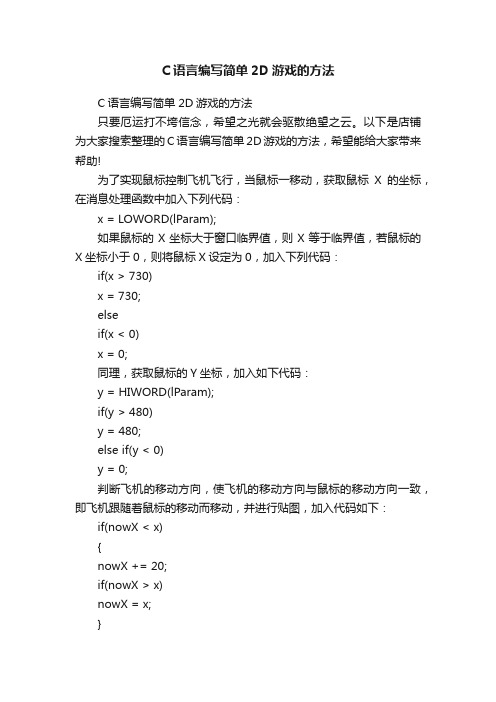 C语言编写简单2D游戏的方法