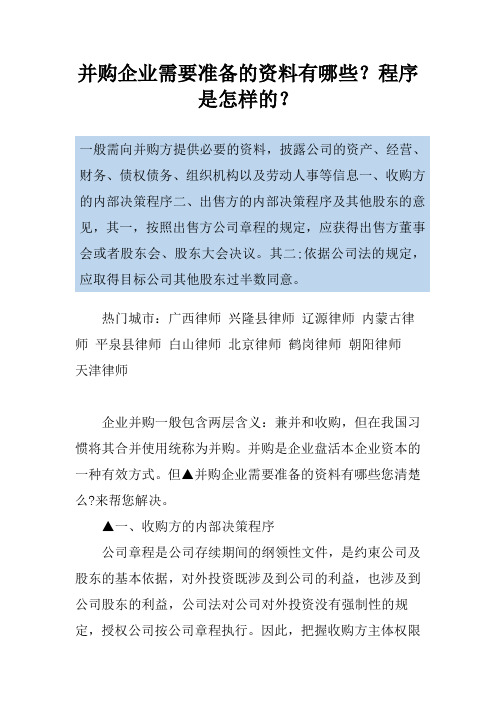 并购企业需要准备的资料有哪些？程序是怎样的？