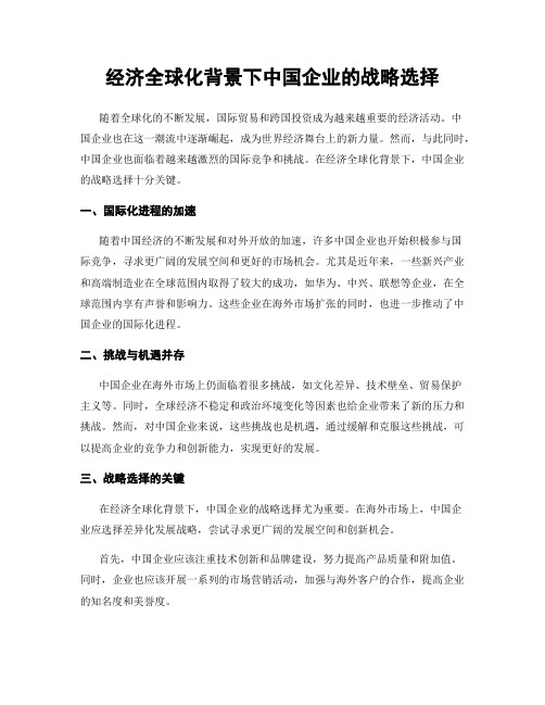 经济全球化背景下中国企业的战略选择