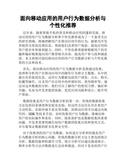 面向移动应用的用户行为数据分析与个性化推荐