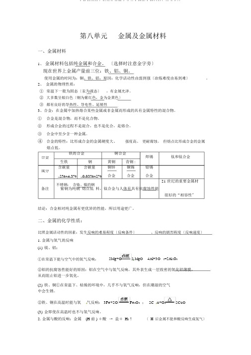 2020人教部编版九年级化学第八单元金属和金属材料知识点总结