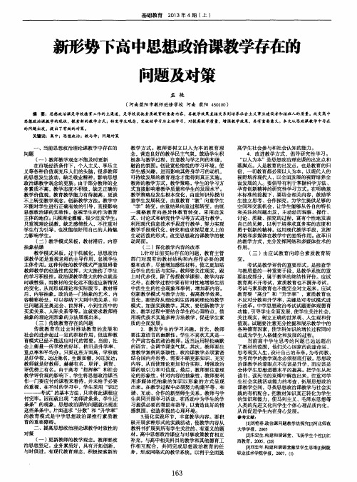 新形势下高中思想政治课教学存在的问题及对策