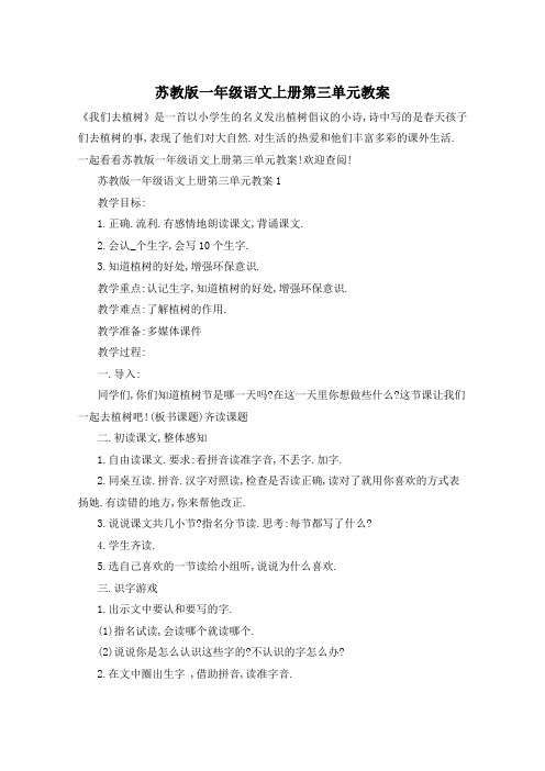 苏教版一年级语文上册第三单元教案