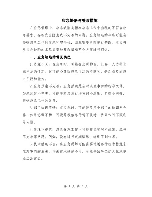 应急缺陷与整改措施