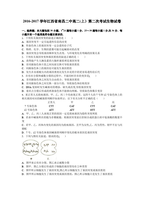 江西省南昌二中2016-2017学年高二上学期第二次考试生物试卷 含解析