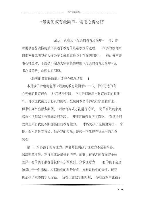 《最美的教育最简单》读书心得总结