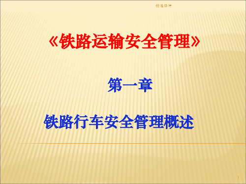 铁路运输安全管理(第一章)ppt课件