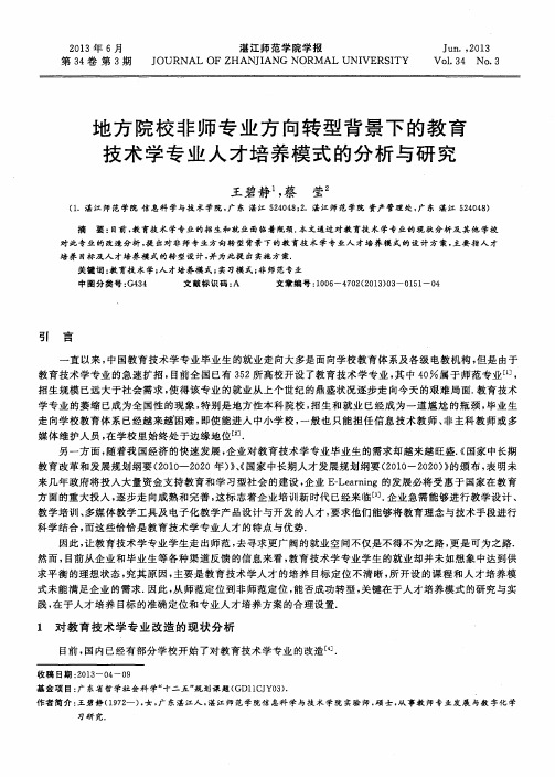 地方院校非师专业方向转型背景下的教育技术学专业人才培养模式的分析与研究