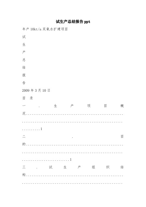 最新优秀精彩范文:试生产总结报告ppt 总结 报告 方案 计划 心得 措施 意见 书 精选