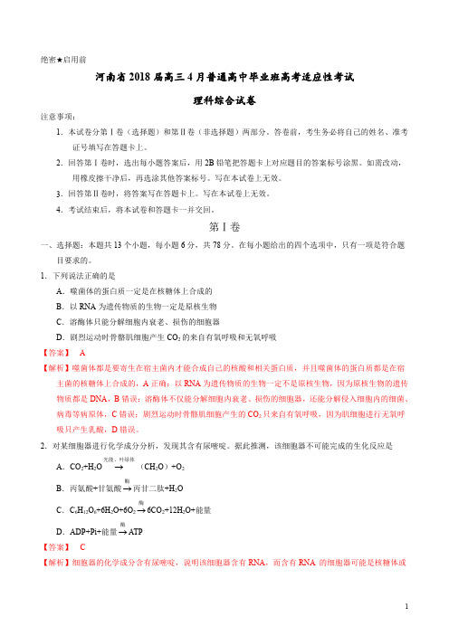 【名校名卷】【(新课标Ⅰ)】河南省2018届高三4月普通高中毕业班高考适应性考试理科综合试卷 (解析版)