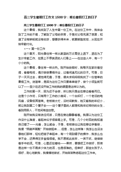 高三学生暑期打工作文1500字：难忘暑假打工的日子