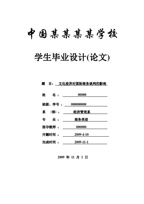 文化差异对国际商务谈判的影响商务英语商英专业毕业论文