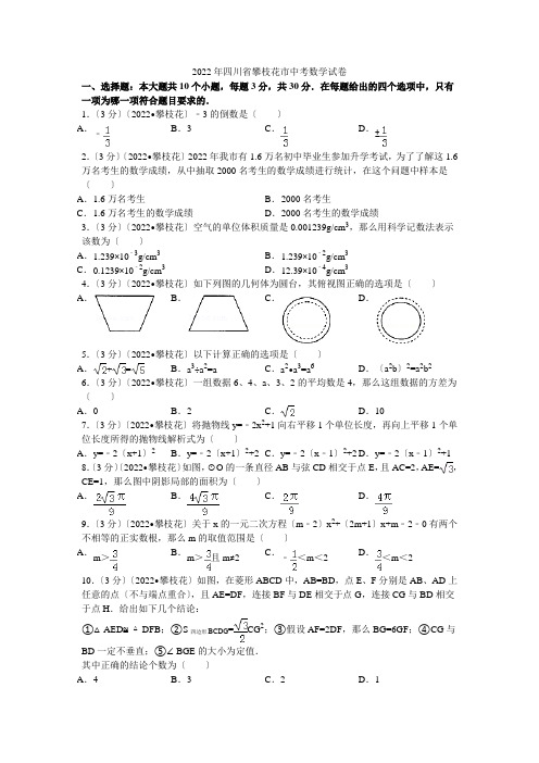 2022年四川省攀枝花市中考数学试卷解析