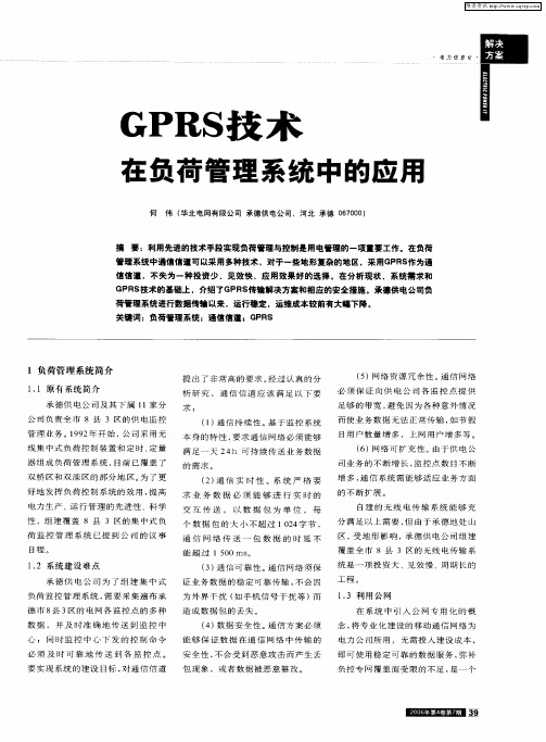 GPRS技术在负荷管理系统中的应用