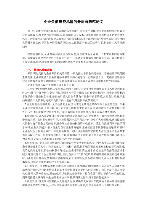 企业负债筹资风险的分析与防范论文