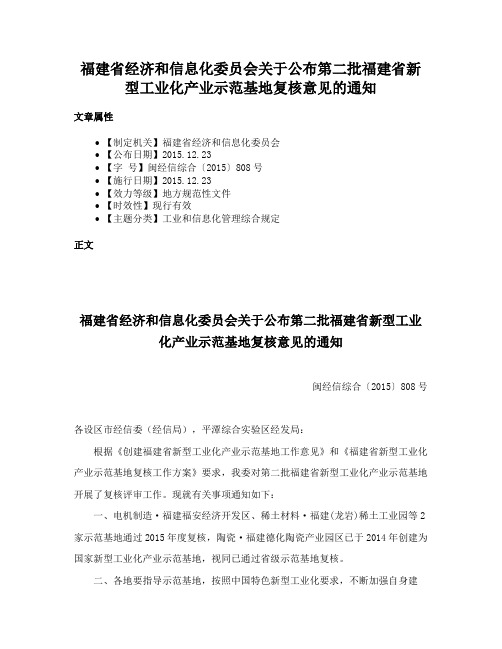 福建省经济和信息化委员会关于公布第二批福建省新型工业化产业示范基地复核意见的通知