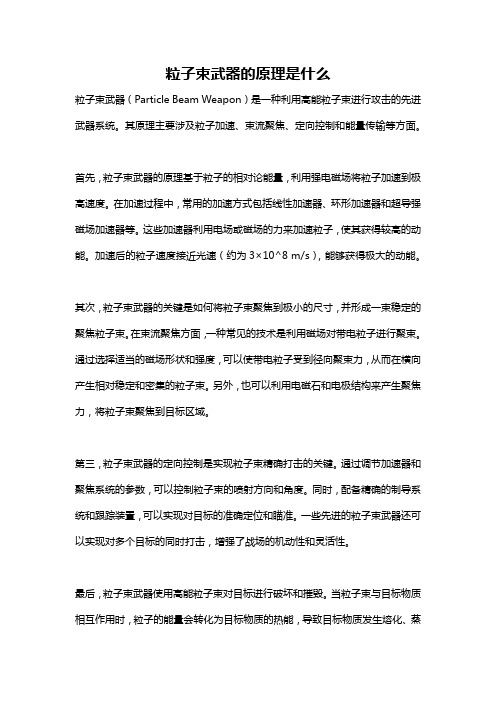 粒子束武器的原理是什么