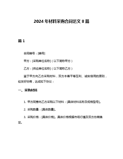 2024年材料采购合同范文8篇