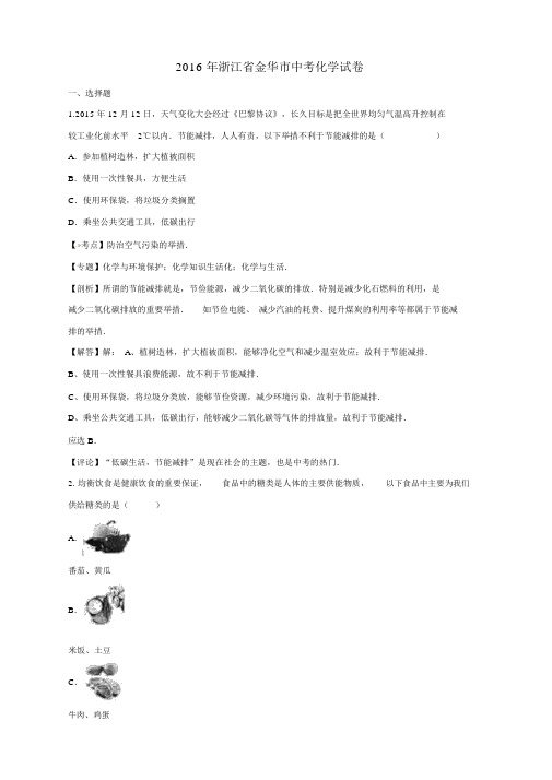 浙江省金华市2016年中考科学(化学部分)真题试题(含解析)