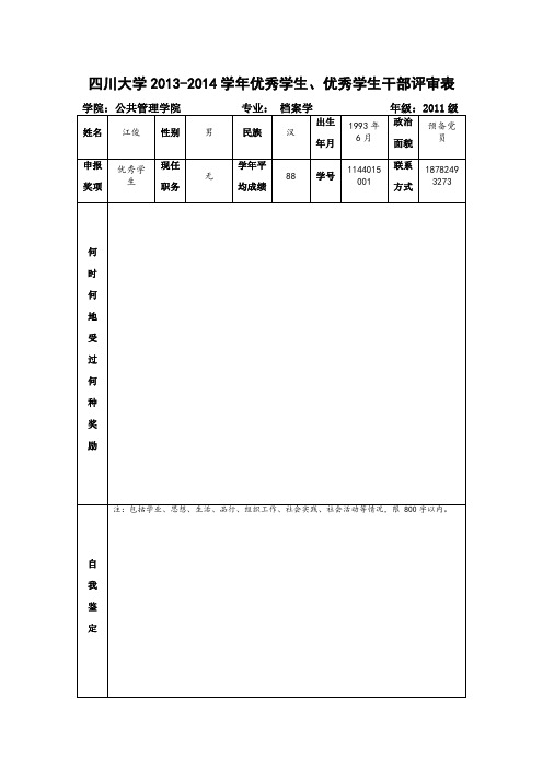 四川大学优秀学生评审表