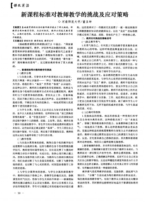 新课程标准对教师教学的挑战及应对策略