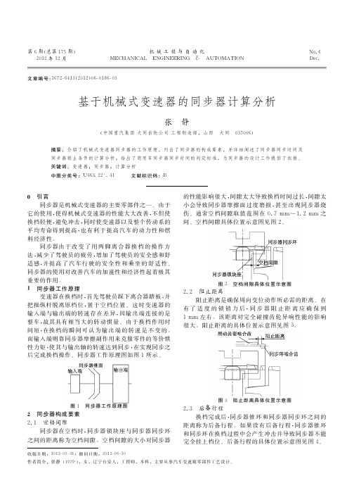 基于机械式变速器的同步器计算