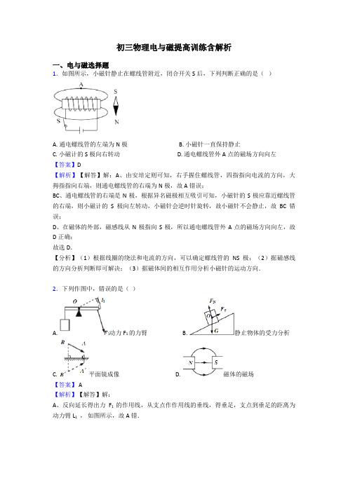 初三物理电与磁提高训练含解析