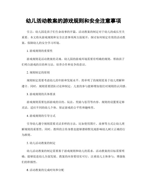 幼儿活动教案的游戏规则和安全注意事项