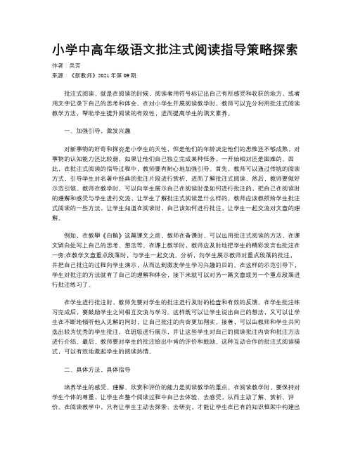 小学中高年级语文批注式阅读指导策略探索 