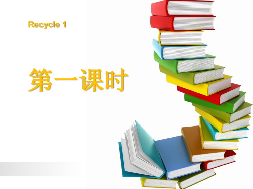 人教版PEP三年级英语上册《recycle1》第一课时PPT课件