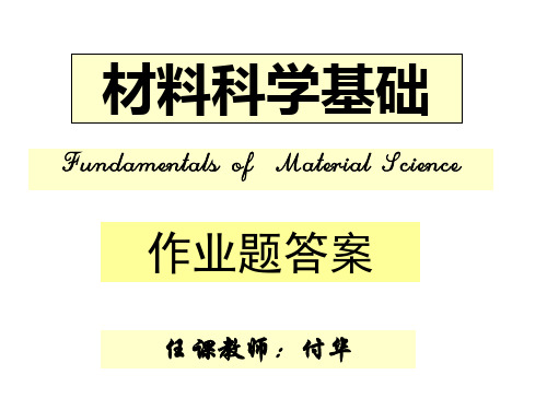 《材料科学基础》作业答案