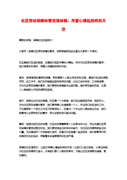 社区劳动保障协管员演讲稿：用爱心撑起别样的天空