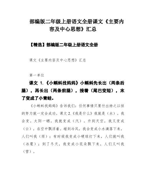 部编版二年级上册语文全册课文《主要内容及中心思想》汇总