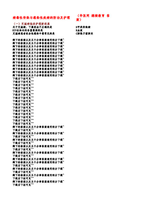 病毒性传染与感染性疾病的防治及护理 华医网2020-14-01-153(国)答案
