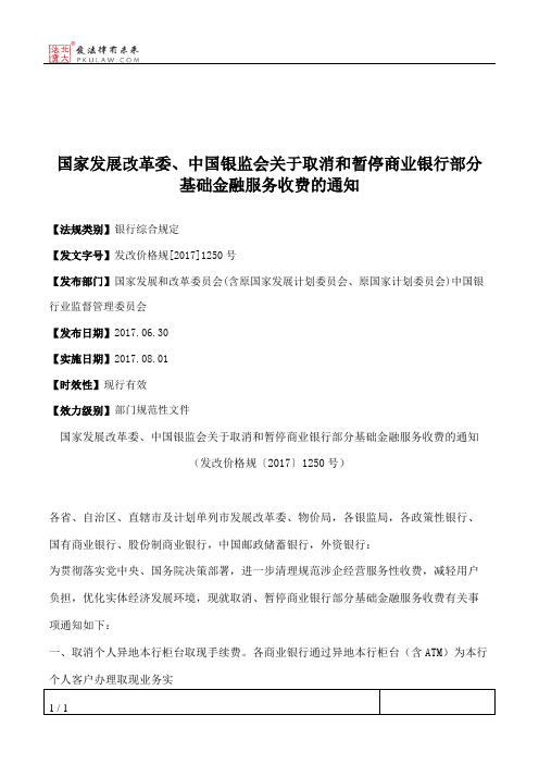 国家发展改革委、中国银监会关于取消和暂停商业银行部分基础金融