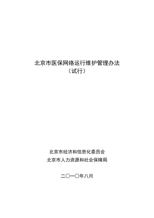 北京市医保网络运行维护管理办法【模板】