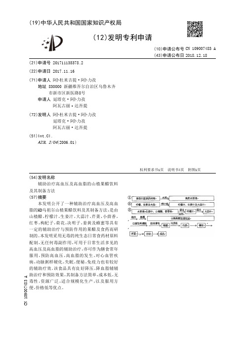 辅助治疗高血压及高血脂的山楂果醋饮料及其制备方法[发明专利]