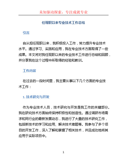 任现职以来专业技术工作总结