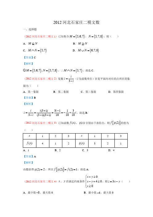 2012河北石家庄二模文数