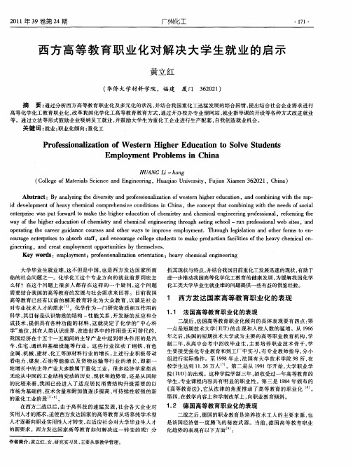 西方高等教育职业化对解决大学生就业的启示