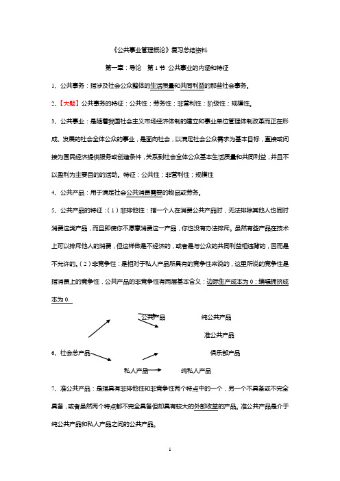 《公共事业管理概论》期末复习材料